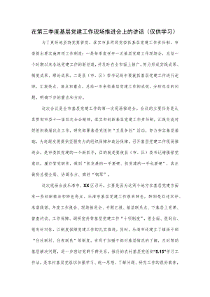 在第三季度基层党建工作现场推进会上的讲话.docx