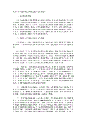 电力系统中变压器抗短路能力提高的措施浅析.docx