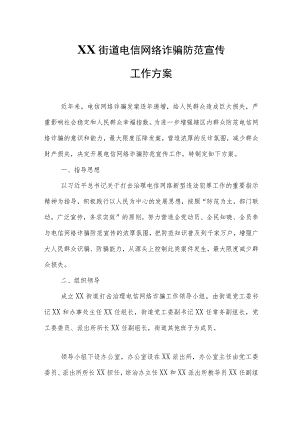XX街道电信网络诈骗防范宣传工作方案.docx