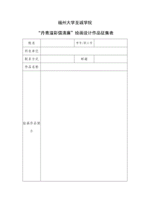 福州大学至诚学院“丹青溢彩倡清廉”绘画设计作品征集表.docx