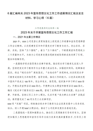 6篇汇编有关2023年宣传思想文化工作工作进展情况汇报及发言材料、学习心得（6篇）.docx
