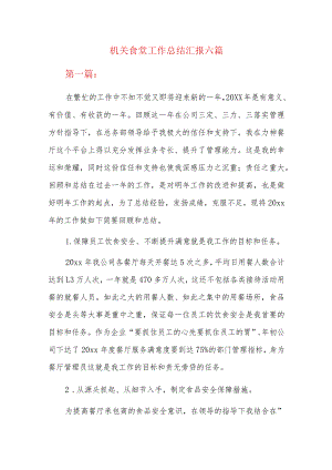 机关食堂工作总结汇报六篇.docx