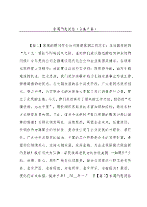 家属的慰问信(合集5篇).docx