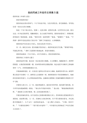 我的同桌三年级作文锦集5篇.docx