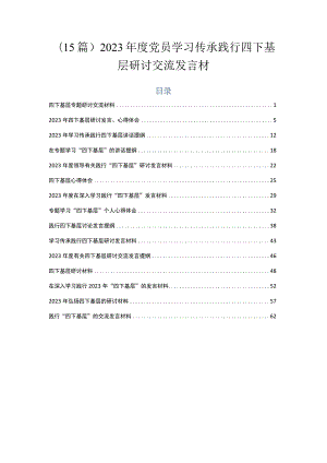 （15篇）2023年度党员学习传承践行四下基层研讨交流发言材.docx