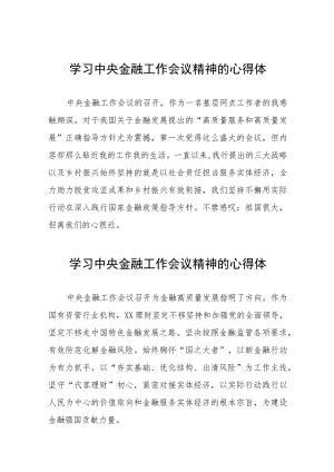 银行关于学习贯彻2023年中央金融工作会议精神的心得体会三十八篇.docx