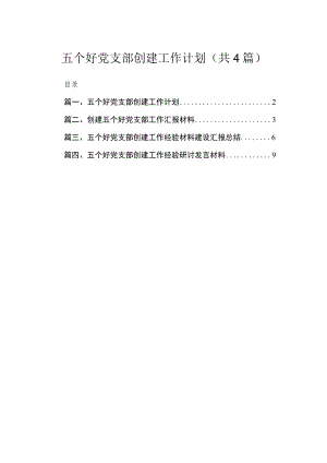 五个好党支部创建工作计划4篇供参考.docx