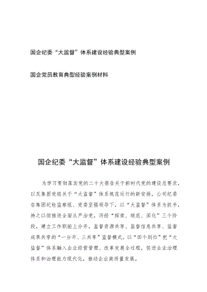国企纪委“大监督”体系建设经验典型案例、国企党员教育典型经验案例材料.docx
