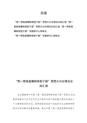 “想一想我是哪种类型干部”专题研讨、心得体会、思想大讨论情况总结汇报4篇.docx