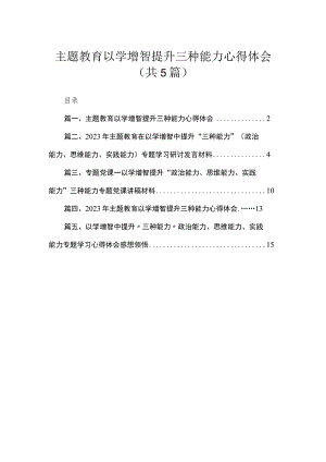 专题以学增智提升三种能力心得体会5篇供参考.docx