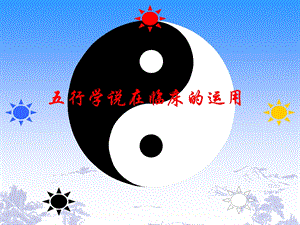 五行学说在临床中的应用.ppt