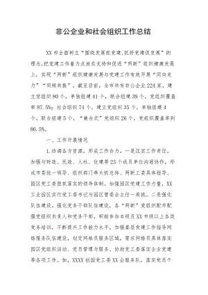 非公企业和社会组织工作总结.docx