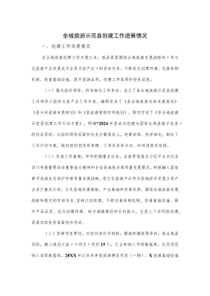 全域旅游示范县创建工作进展情况报告.docx