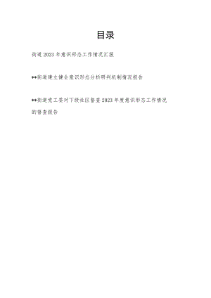街道党工委2023年意识形态工作情况汇报建立健全意识形态分析研判机制情况报告和对下级社区督查意识形态工作情况的督查报告.docx