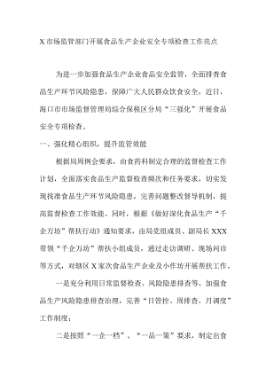 X市场监管部门开展食品生产企业安全专项检查工作亮点.docx