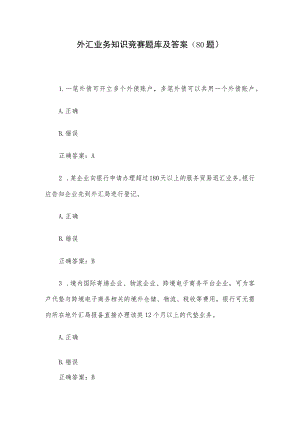 外汇业务知识竞赛题库及答案（80题）.docx