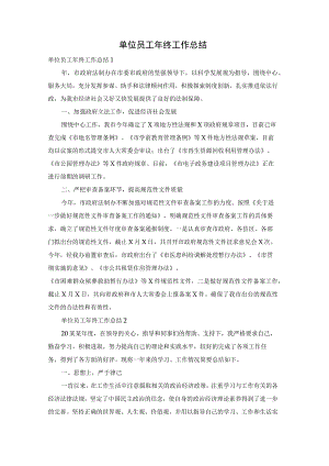 单位员工年终工作总结.docx