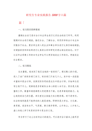 研究生专业实践报告5000字六篇.docx