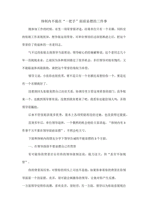 体制内不能在“一把手”面前显摆的三件事.docx