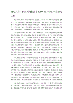 研讨发言：在深刻把握基本要求中做深做实调查研究工作 .docx