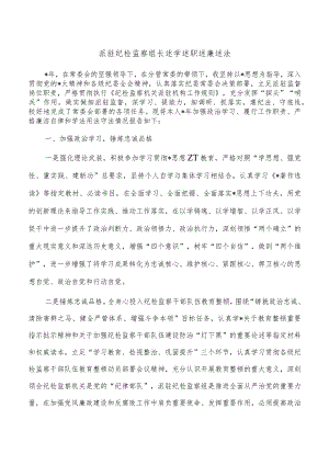 派驻纪检监察组长述学述职述廉述法.docx