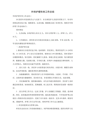 外科护理年终工作总结.docx