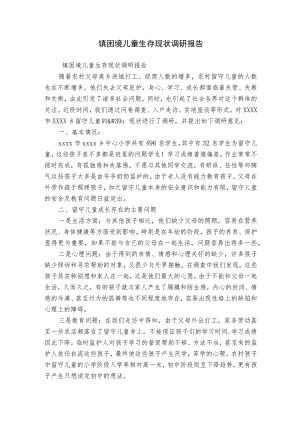 镇困境儿童生存现状调研报告.docx