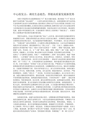 中心组发言：调亮生态底色厚植高质量发展新优势.docx