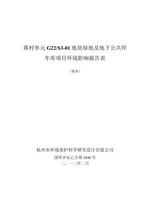 蒋村单元G22S3-01地块绿地及地下公共停车库项目环境影响报告表.docx