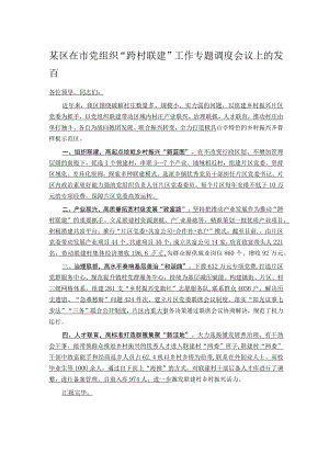 某区在市党组织“跨村联建”工作专题调度会议上的发言.docx