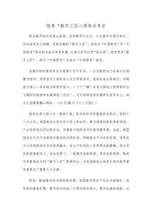 培育“数字工匠心得体会发言.docx