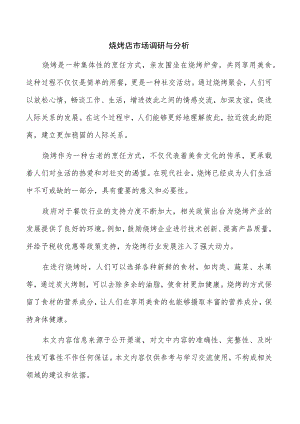 烧烤店市场调研与分析.docx