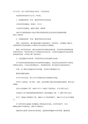 电气百科：为什么我们用的是交流电不是直流电？.docx