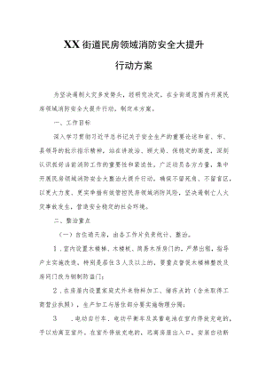 XX街道民房领域消防安全大提升行动方案.docx