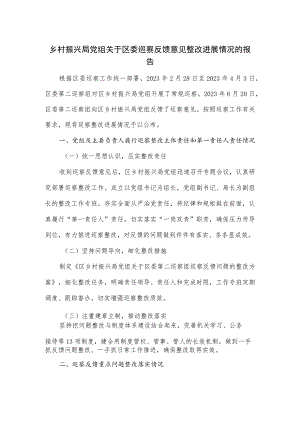 乡村振兴局党组关于区委巡察反馈意见整改进展情况的报告.docx