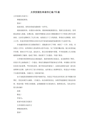 大学贫困生申请书汇编15篇.docx