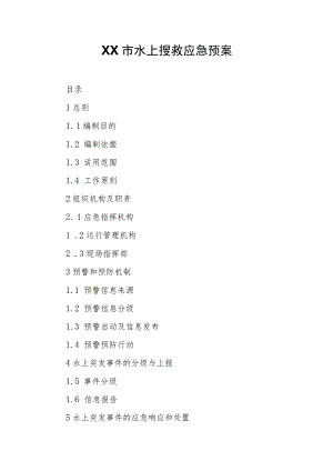 XX市水上搜救应急预案.docx