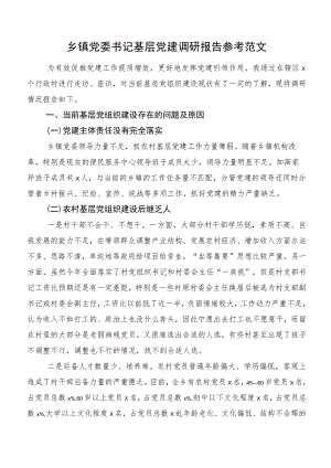 乡镇党委书记基层党建调研报告参考范文.docx