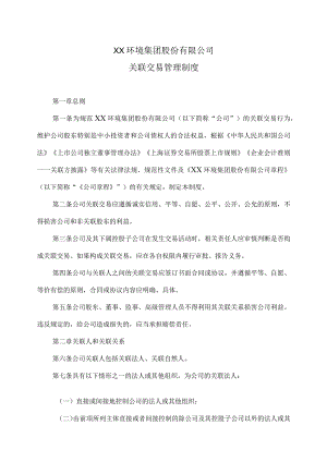 XX环境集团股份有限公司关联交易管理制度（2023年修订）.docx