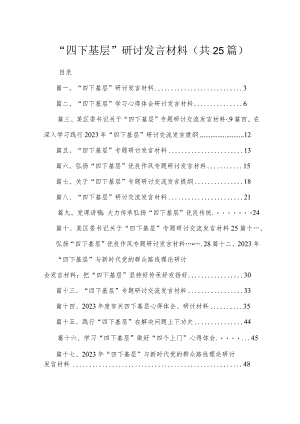 “四下基层”研讨发言材料范文精选(25篇).docx