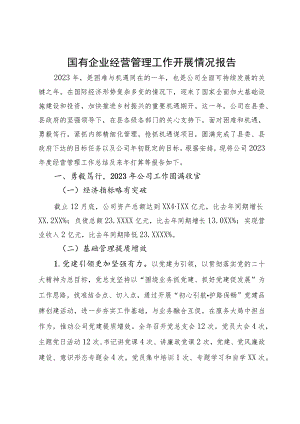 2023年国有企业经营管理工作开展情况报告.docx