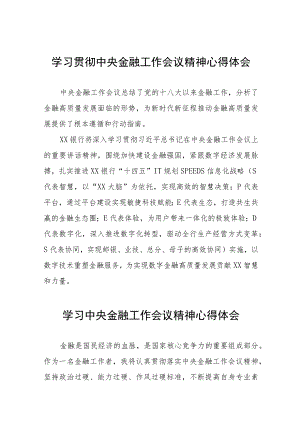 银行学习贯彻2023年中央金融工作会议精神心得感悟五十篇.docx