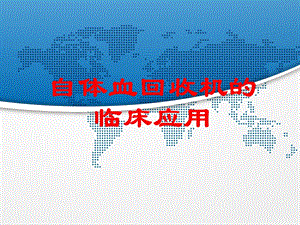 自体血回收机的临床应用.ppt