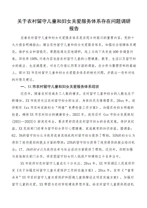 关于农村留守儿童和妇女关爱服务体系存在问题调研报告.docx