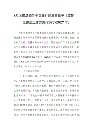 XX区推进领导干部履行经济责任审计监督全覆盖工作方案.docx