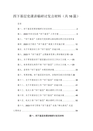 四下基层党课讲稿研讨发言材料最新精选版【16篇】.docx