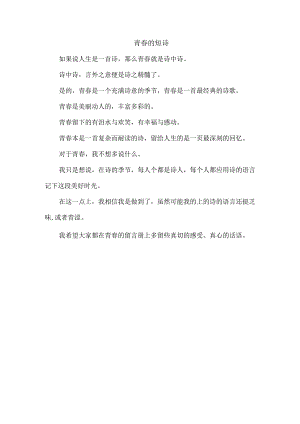 青春的短诗.docx