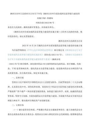 湘西自治州人民政府办公室关于印发《湘西自治州全面加强药品监管能力建设的实施方案》的通知.docx