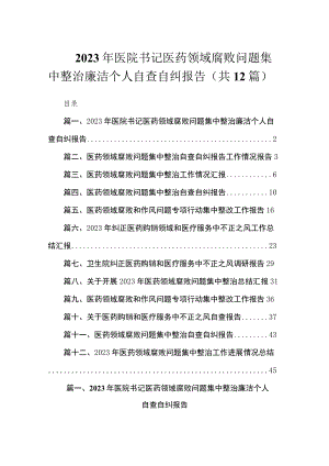 2023年医院书记医药领域腐败问题集中整治廉洁个人自查自纠报告（共12篇）.docx