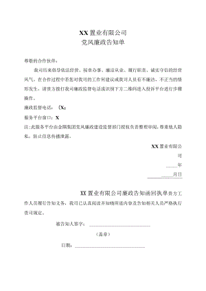 XX置业有限公司党风廉政告知单(2023年).docx